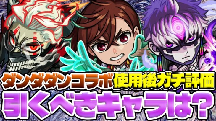 【モンスト】オカルン/モモ/ジジを使用後ガチ評価！星墓や黎絶適正もいるけどガチャは引くべき!?【ダンダダンコラボ】