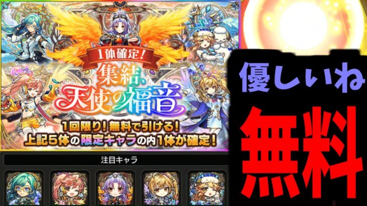 …まあ天使ガチャですから【モンスト】