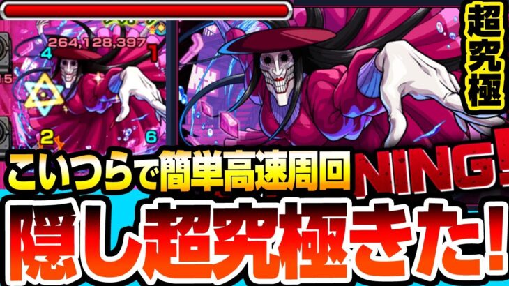 【モンスト】隠しコラボ超究極『アクロバティックさらさら』出現条件は○○！こいつらで簡単高速周回で運極にしよう！【ダンダダンコラボ】【へっぽこストライカー】