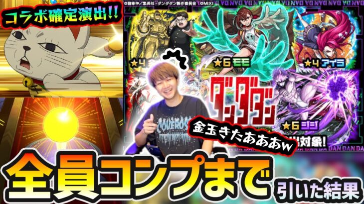 【ダンダダンコラボ】※コラボ確定演出きたあああ！！！って金玉出てくるのは草。 新キャラ『モモ・オカルン・ジジ』コンプ狙いで、ダンダダンコラボ引いた結果…【けーどら】【けーどら】