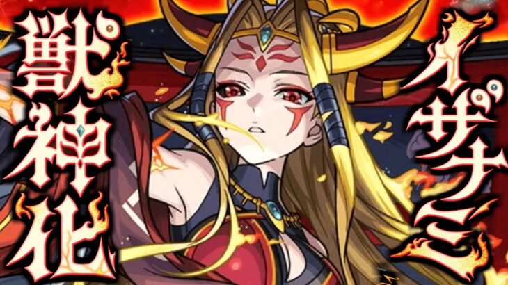 【モンスト】いやこれどうすんのよ《イザナミ獣神化》