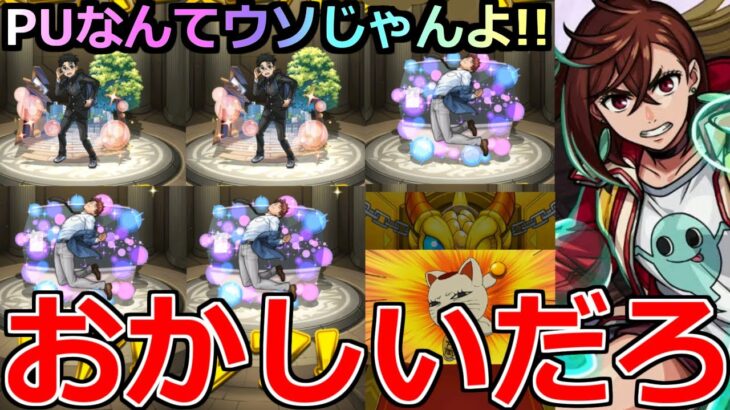 【モンスト】「ダンダダンコラボガチャ」《最終バトル》※なめとんか…ピックアップなんてウソじゃんよ!!まじでおかしいだろ!!【ダンダダンコラボ】