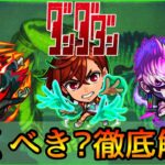 【ダンダダンコラボ】誰を引くべき? おすすめの実厳選も紹介👌 ガチ勢視点でガチャ徹底解説【モンスト/ちょこ】