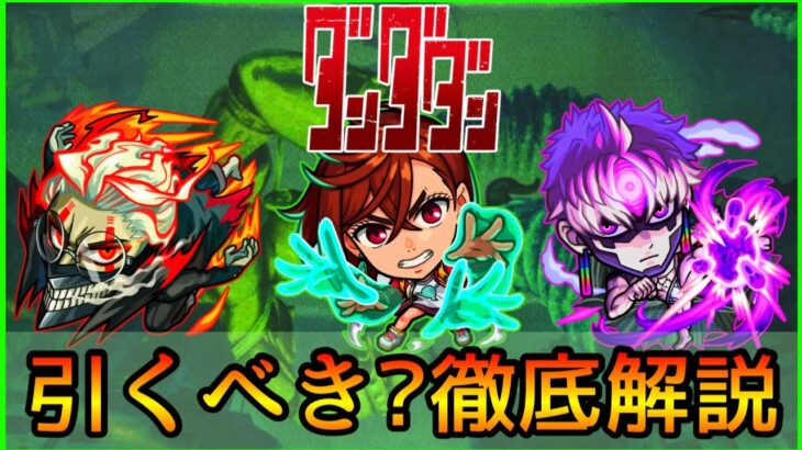 【ダンダダンコラボ】誰を引くべき? おすすめの実厳選も紹介👌 ガチ勢視点でガチャ徹底解説【モンスト/ちょこ】