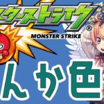初見さん大歓迎！【モンスト】の日【マルチ参加・要介護】