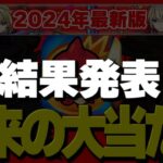 【モンスト】答え合わせ