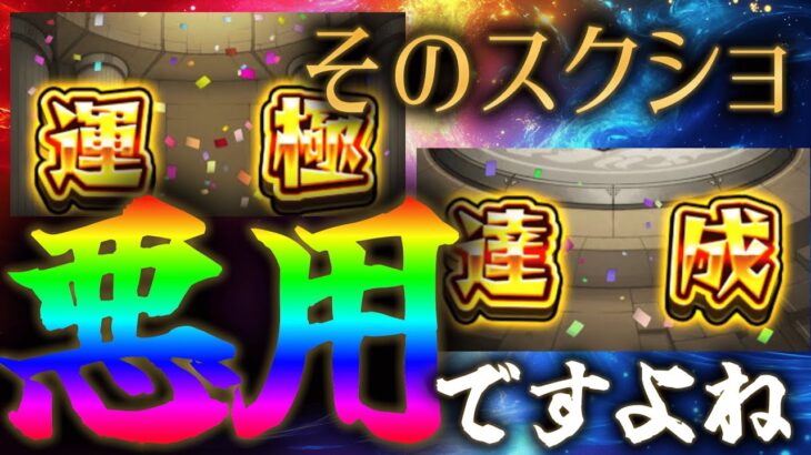 モンスト界隈で横行している運極スクショ悪用の実態とその対策について