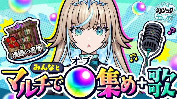 【モンスト】書庫オーブ回収しまくらないと帰れないらしい…マルチで手伝って〜！💦 歌も歌うよ❄️🎤【#リリリックスタジオ】