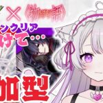 初のモンスト参加型🌸ミッションクリア目指して…🔰〖モンスターストライク/物語シリーズコラボ〗#猫音美弥 #初見歓迎