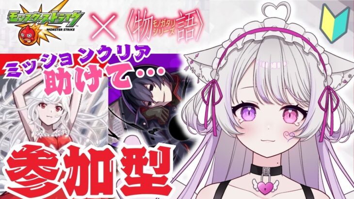 初のモンスト参加型🌸ミッションクリア目指して…🔰〖モンスターストライク/物語シリーズコラボ〗#猫音美弥 #初見歓迎