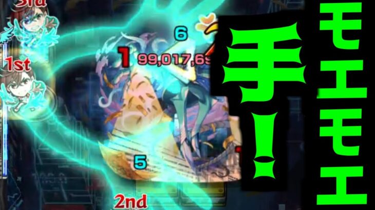 【モモ】黎絶には殴りとか友情じゃねえ！割合だろがい！！【モンスト】