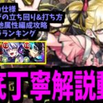 これを見れば全てがわかる！チェルノボグ徹底丁寧解説&適正ランキング動画！【モンスト】【超究極傑】
