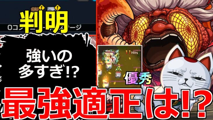 【モンスト】「超究極ターボババア」※最強適正多すぎ!?ババアの性能も優秀!?超究極適正予想!!＆モンストニュースまとめ【ダンダダンコラボ】