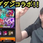 【モンスト】ダンダダンコラボ来た！！アニメ見始めたので狙ってみたい！