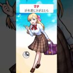 【モンスト】マナがきがえたら