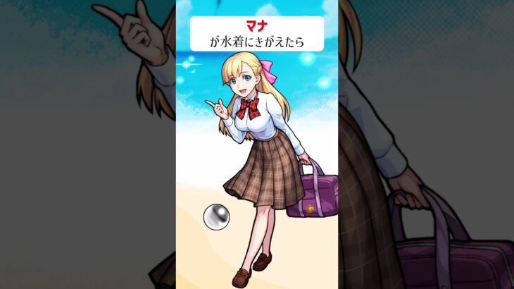 【モンスト】マナがきがえたら