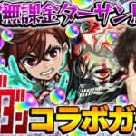 【モンスト】オーブ無課金ターザン馬場園のダンダダンコラボガチャ！オカルン/モモ/ジジ狙い！