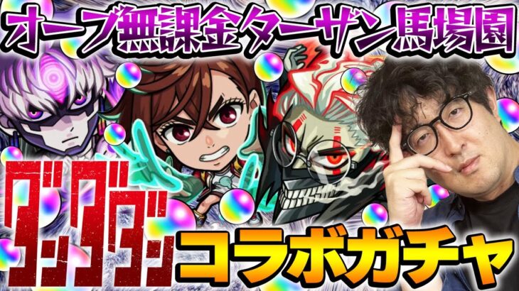 【モンスト】オーブ無課金ターザン馬場園のダンダダンコラボガチャ！オカルン/モモ/ジジ狙い！