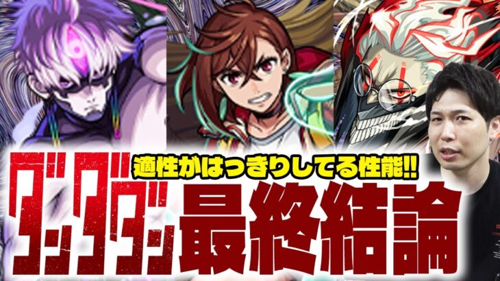 【モンスト】性能高く、活躍できる所もはっきりしてる。《ダンダダン》『オカルン/モモ/ジジ』引くべき？将来性も含む最終評価。