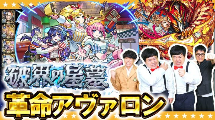 【モンスト】アンドロイドダイナーが革命を起こす！？破界の星墓「アヴァロンの星墓」リベンジ！！