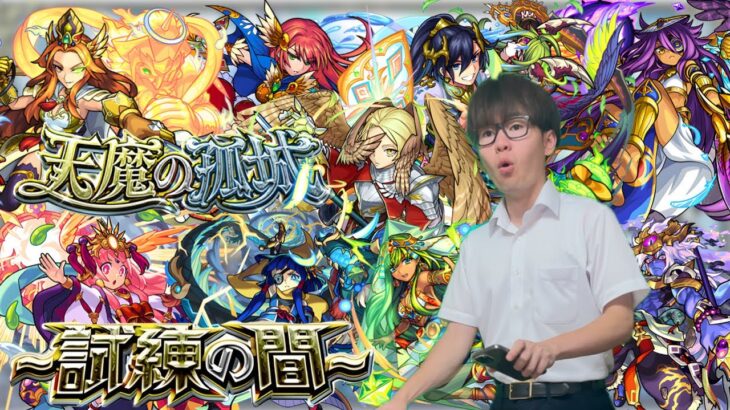 【モンスト】天魔の孤城『試練の間』に挑戦！！いや何年前の配信？