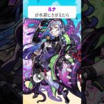 【モンスト】ルナがきがえたら