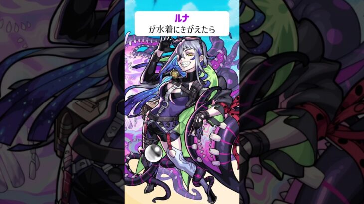 【モンスト】ルナがきがえたら