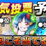 【モンスト】そろそろ『ガチ』で当てるよ！人気投票ガチャの結果を予想してみた！