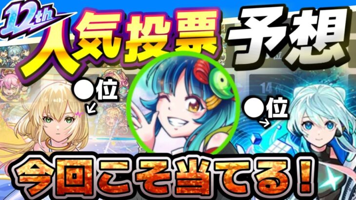 【モンスト】そろそろ『ガチ』で当てるよ！人気投票ガチャの結果を予想してみた！