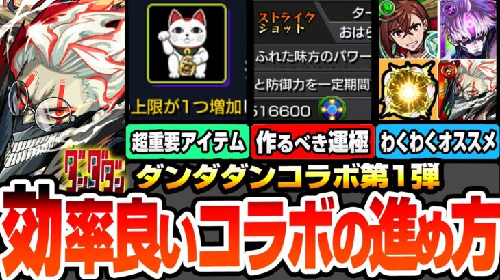 【モンスト】効率良いコラボの進め方※注意事項※今回のオーブは○個！ミッションで豪華報酬ゲット！超重要なアイテムあり！モモ/オカルン/ジジ/星子のオススメわくわく【ダンダダンコラボ】へっぽこストライカー