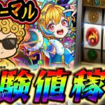 【モンスト】ノマクエとまんねーべ