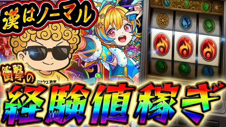 【モンスト】ノマクエとまんねーべ