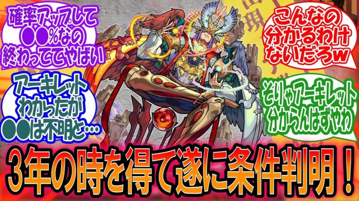 【モンスト】誰も分からなかったアーキレットの確率アップ条件がついに判明！に対するみんなの反応【モンスト反応集】【モンストニュース】