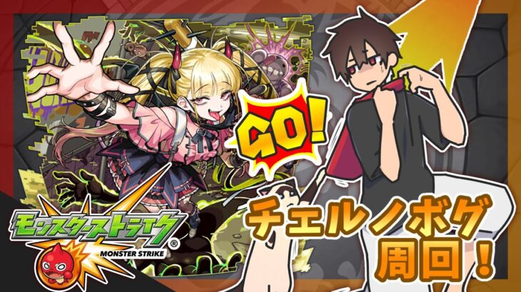 チェルノボグをチェルノボグで周回するだけ【モンスト】