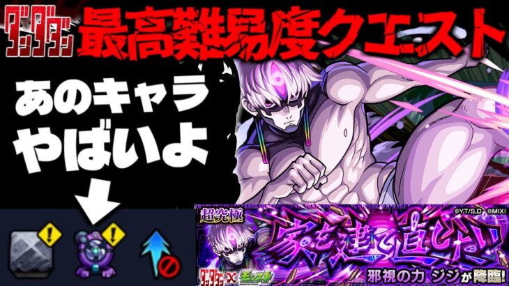 【モンスト】※ギミック判明！ついにあのキャラが最強となるのか…まさかの攻略法の可能性も！？《ダンダダンコラボ超究極：邪視の力 ジジ》家を建て直したい 攻略に備えよ！