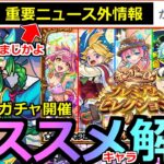 【モンスト】「最新情報!!」《ニュース外情報!!》※まじか…なぜニュースで言わない!!待望の復刻決定!!＆オンリーαガチャ開催!オススメキャラ解説!本日のモンストニュースまとめ【ダンダダンコラボ】