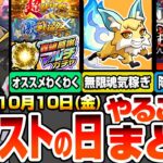 【モンスト】モンストの日やることまとめ※緊急開始※こんきつねで魂気が無限に稼げる！轟絶感謝マルチガチャを引いたら厳選しよう！超獣神祭と激獣神祭のわくわくオススメ！降臨の適性まとめ【へっぽこストライカー
