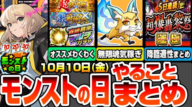 【モンスト】モンストの日やることまとめ※緊急開始※こんきつねで魂気が無限に稼げる！轟絶感謝マルチガチャを引いたら厳選しよう！超獣神祭と激獣神祭のわくわくオススメ！降臨の適性まとめ【へっぽこストライカー