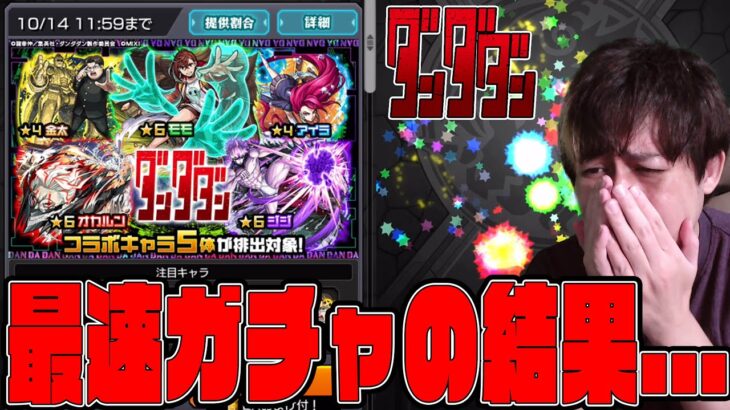 遂にダンダダンのコラボ開始…日付変わって即ガチャを引いたああああああああああああ【モンスト】【ぎこちゃん】【モンスターストライク】