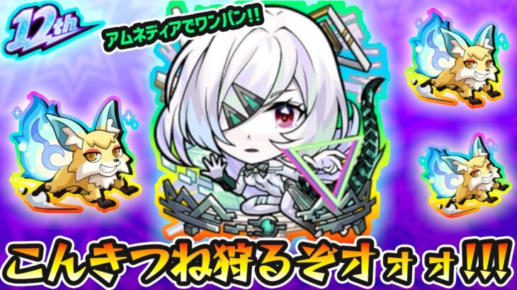 【🔴モンストライブ】※魂気＆メダル稼ぐぞ！！！アムネディアでワンワンをワンパンしまくる【けーどら】