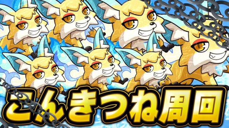 【モンスト】コンキツネ🦊本気。