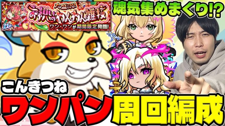 【モンスト】《こんきつね》友情ワンパン編成の紹介！エル軸とルシファー軸でやっていく。