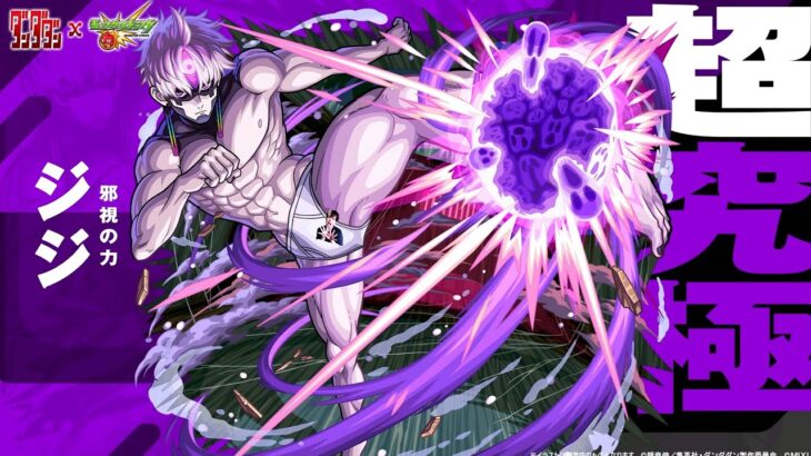 ダンダダンコラボ！超究極『ジジ』を駆逐せよ【モンスト】【ぎこちゃん】【モンスターストライク】
