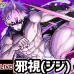 【🔴モンストライブ】激ムズ難易度か！？ダンダダンコラボ 超究極『邪視(ジジ)』を生放送で攻略！【けーどら】
