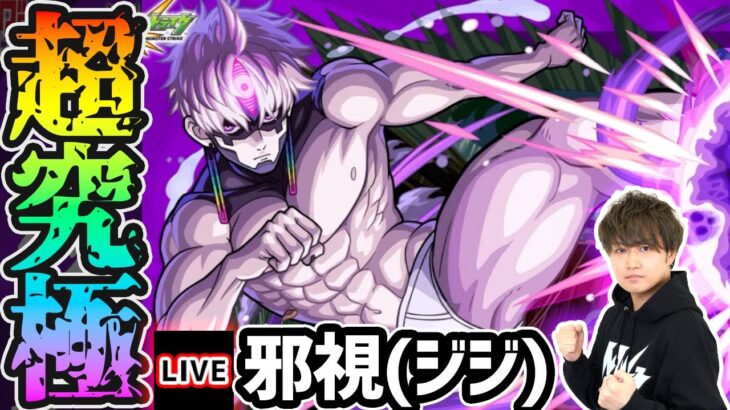 【🔴モンストライブ】激ムズ難易度か！？ダンダダンコラボ 超究極『邪視(ジジ)』を生放送で攻略！【けーどら】