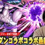 【モンスト】ダンダダンコラボ最終決戦はギミックも厄介だけど敵が硬すぎ！？久しぶりにあの限定キャラが大活躍！超究極『邪視の力 ジジ』に初見で挑む！【しろ】