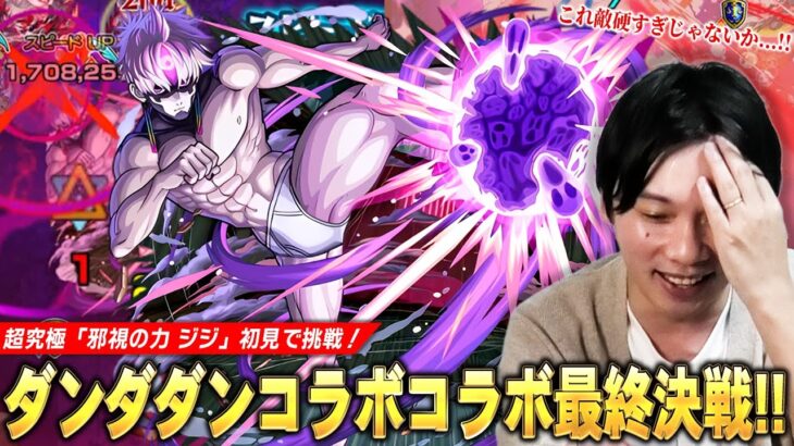 【モンスト】ダンダダンコラボ最終決戦はギミックも厄介だけど敵が硬すぎ！？久しぶりにあの限定キャラが大活躍！超究極『邪視の力 ジジ』に初見で挑む！【しろ】