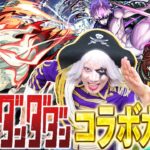 【モンスト】予言通りダンダダン コラボガチャが来た！ コンプするしかないよな！！【ダンダダン】