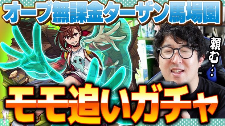 【モンスト】オーブ無課金ターザン馬場園のモモ狙いダンダダンコラボ追いガチャ