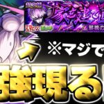 【モンスト】※特殊ギミックと事故に要注意！あのキャラがマジで強すぎた…《ダンダダンコラボ超究極：邪視の力 ジジ》家を建て直したい 攻略